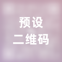 微信二维码